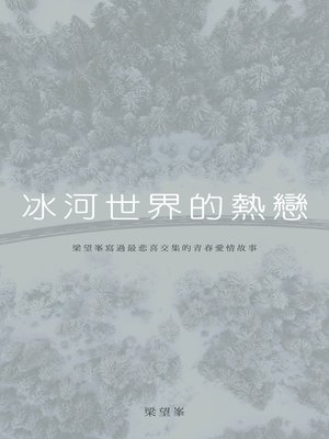 cover image of 冰河世界的熱戀